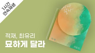 적재,최유리 - 묘하게 달라 1시간 연속 재생 / 가사 / Lyrics