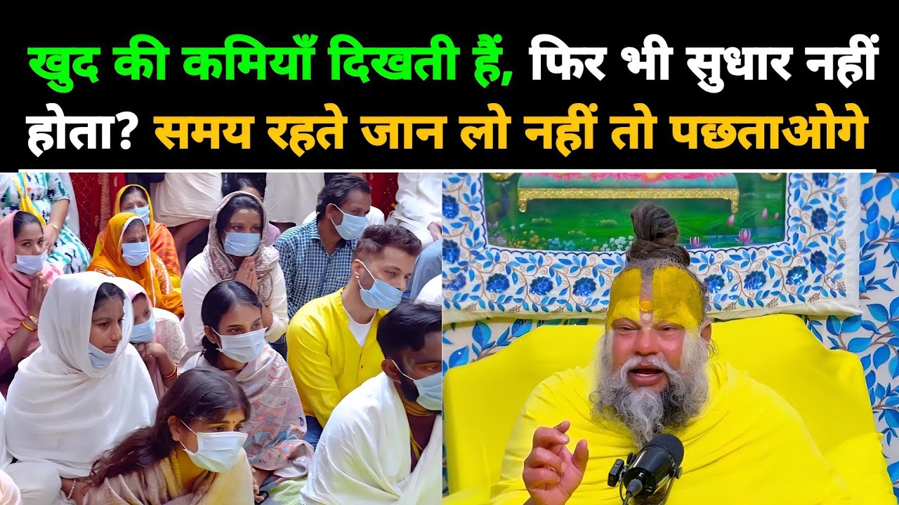 खुद की कमियाँ दिखती हैं, फिर भी सुधार नहीं होता? समय रहते जान लो नहीं तो पछताओगे@BhajanMarg 