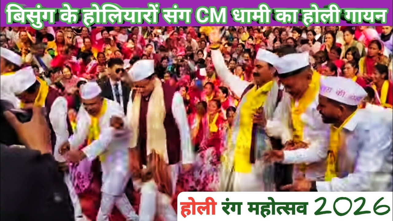 बिसुंग के होलियारों संग CM धामी का होली गायन 