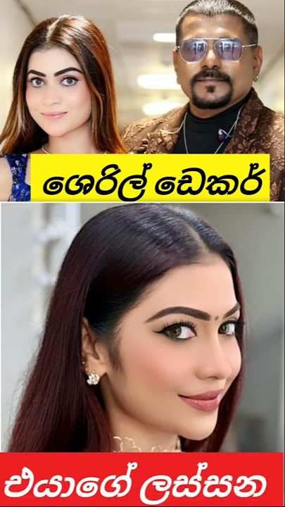 ශෙරිල් ඩෙකර් එයාගේ ලස්සන #music #bollywood #song #coversong