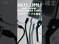 これは神充電ケーブルすぎるだろ｜AULUMU M07 240W 超高速充電&データ転送充電ケーブル