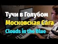 Тучи в Голубом (Московская Сага) - Пианино, Ноты / Clouds in the Blue (Moscow Saga) - Piano Cover