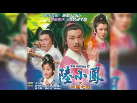 誓要去入刀山(陸小鳳之武當之戰主題曲) 主唱鄭少秋