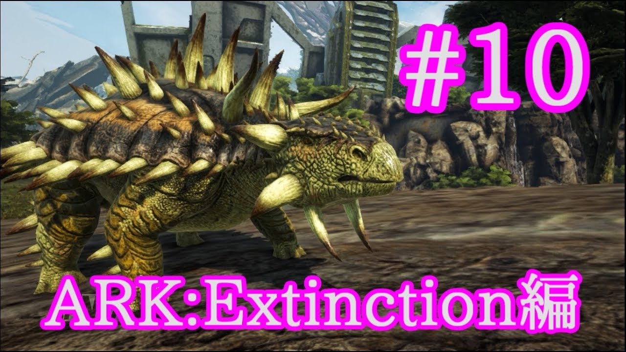 Ark Extinction 鉄採取ならおまかせアンキロサウルスとメガロケロスをテイム Part10 実況 Youtube