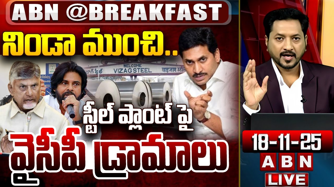 స్టీల్ ప్లాంట్ పై వైసీపీ డ్రామాలు | YCP On vizag Steel Plant | ABN Breakfast News | ABN