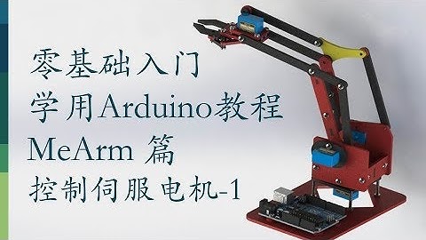 零基础入门学用Arduino-MeArm机械臂篇-5 控制伺服电机 -1