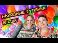 🎂ШОКОЛАДНЫЙ ФЕСТИВАЛЬ В 🗽🏝США. 💃ВОСТОЧНЫЕ ТАНЦЫ И РЕТРО АВТО🚗🚘