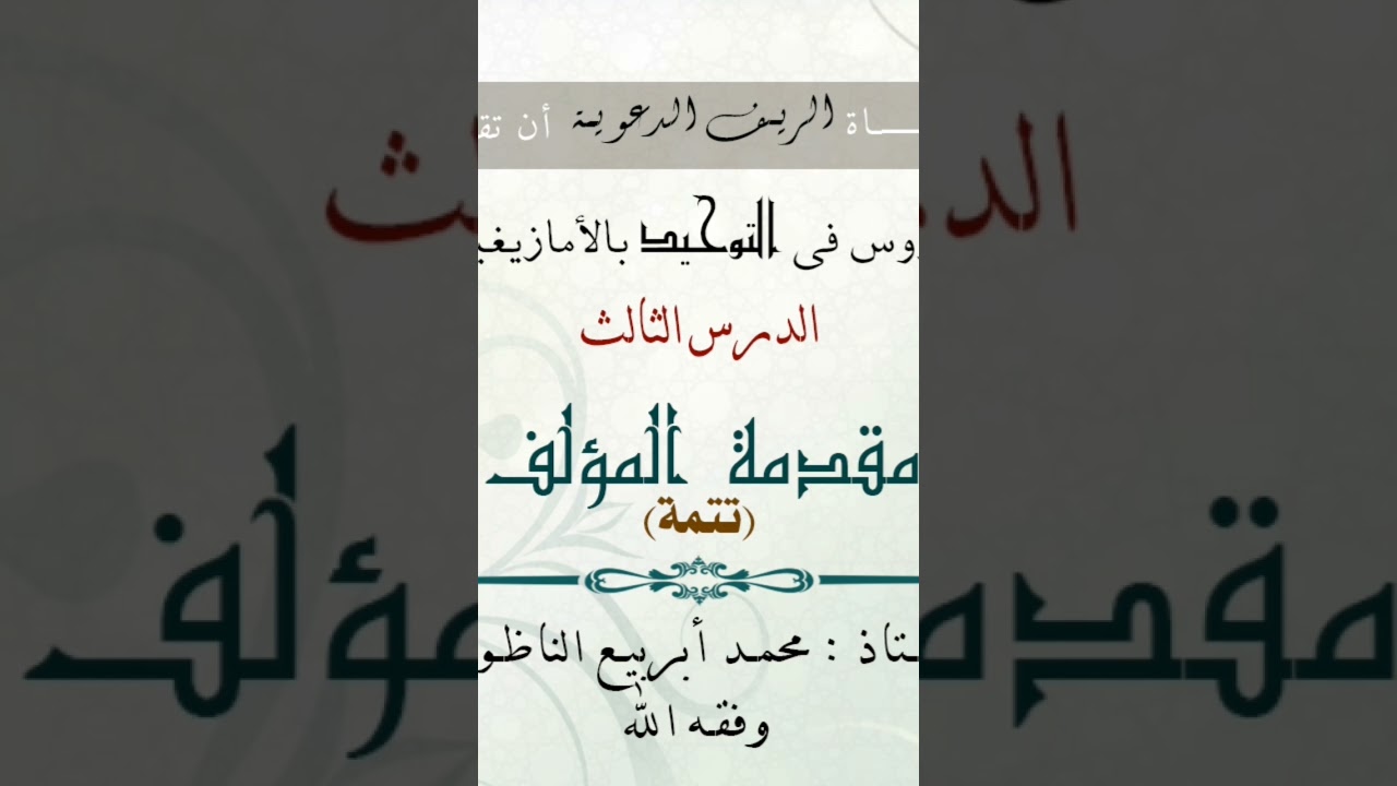 فصل لربك وانحر ،#بالريفية ، للأستاذ محمد أبربيع حفظه الله