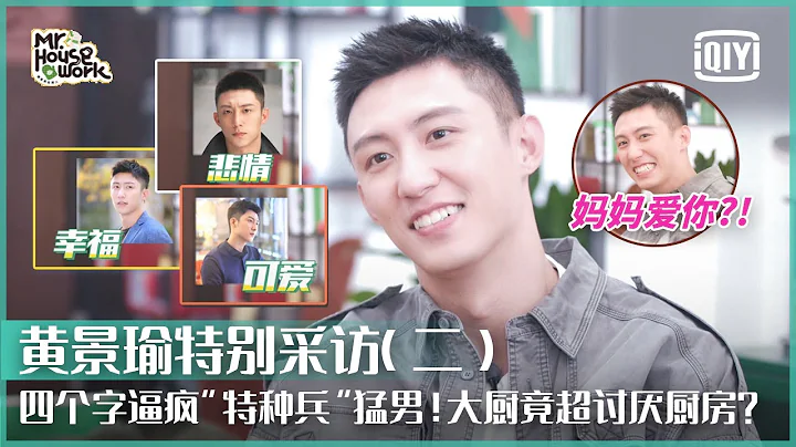 黄景瑜独家专访2：四个字就可以让猛男“特种兵”大崩溃？他眼中的段燃、陆朝阳和宋凛如何用一个字形容？ | 做家务的男人3 | Mr.Housework S3 | iQiyi精选 - 天天要闻