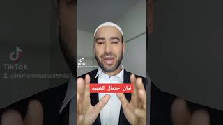 فضل الشهيد