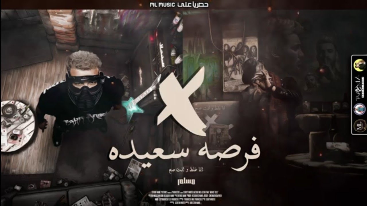 muslim-ana-ghalat-wenta-sah-video-lyrics