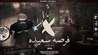 Muslim – Ana Ghalat Wenta Sah  Video Lyrics - مسلم - مهرجان فرصه سعيدة