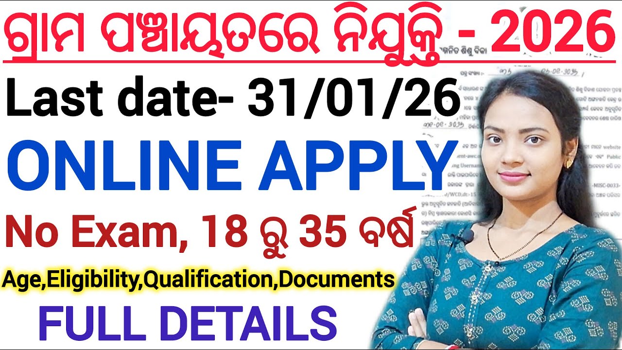 ନିଜ ଗ୍ରାମ ପଞ୍ଚାୟତରେ ନିଯୁକ୍ତି 2025 ll NO EXAM / FREE APPLY ll Odisha govt job online apply details