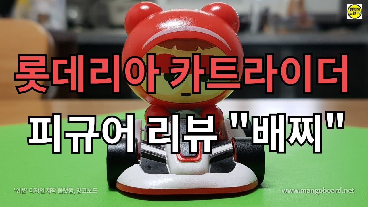 롯데리아 카트라이더 피규어
