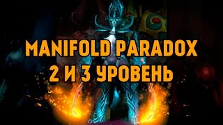 DotA 2 - Manifold Paradox (2 и 3 Уровень Арканы)
