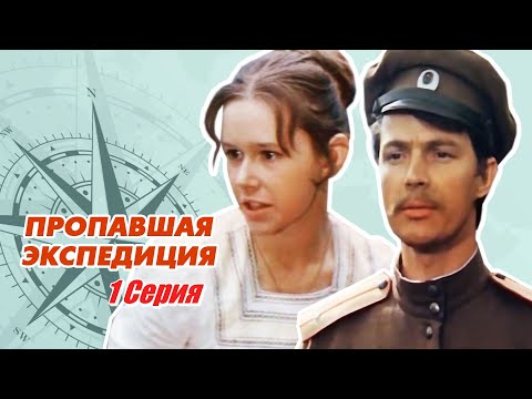 Пропавшая экспедиция - 1 серия (1975)