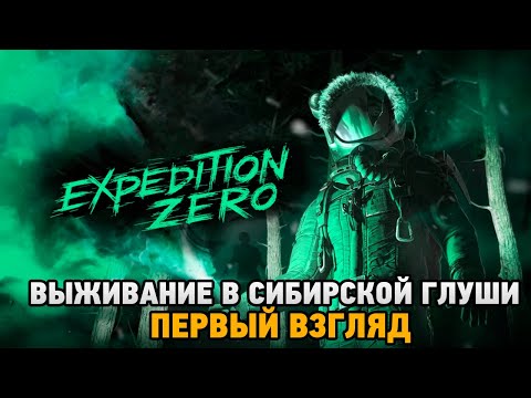 Expedition Zero #1 Выживание в сибирской глуши (первый взгляд)