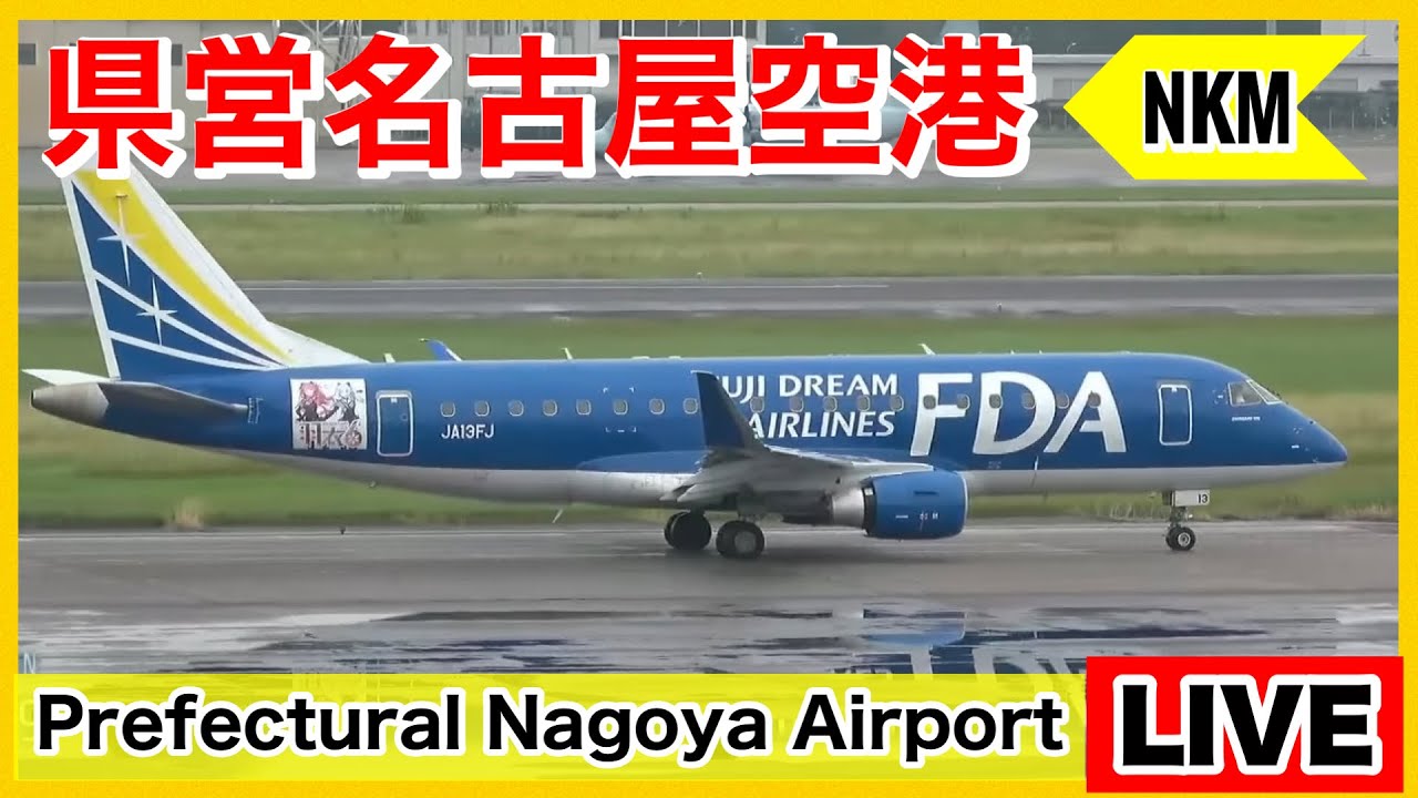 🔵県営名古屋空港ライブ『NKM』［早朝のFDA出発便］ 2025.10.12