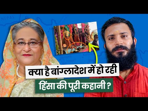 बांग्लादेश में क्या हो रहा है हिन्दुओ के साथ?
