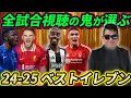 24/25プレミアリーグのベストイレブン、お気に入りイレブンを全試合視聴の鬼が選んでみた。