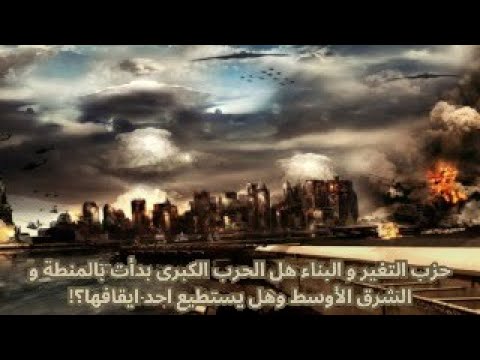 حزب التغير و البناء هل الحرب الكبرى بدأت بالمنطة و الشرق الأوسط وهل يستطيع احد ايقافها