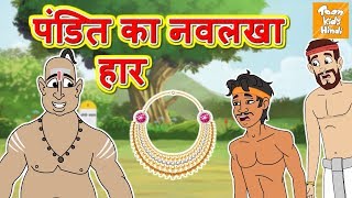 पण्डित का नवलखा हार l Hindi Kahaniya | Bedtime Moral Stories | Hindi Fairy Tales l Toonkids Hindi