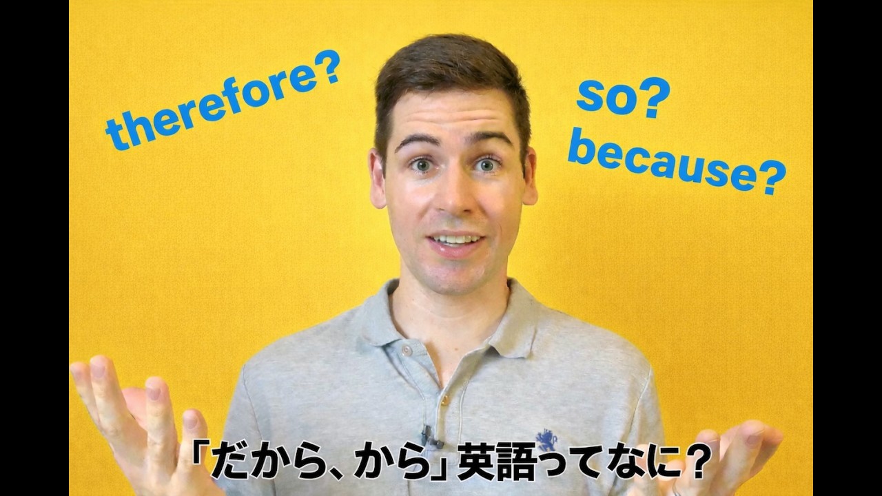 だからから英語って何? therefore? so? or because? - YouTube