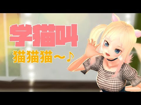 MMD Performance「学猫叫」by ぽじねこ