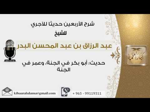 حديث أبو بكر في الجنة وعمر في الجنة عبدالرزاق البدر