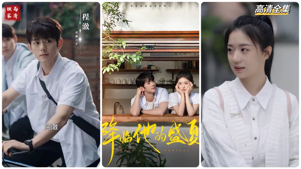 青春校园爱情短剧《降临他的盛夏》