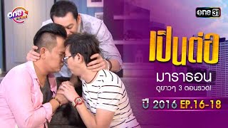 "เป็นต่อ2016" EP.16 - 18 ดูกันแบบยาวๆ | oneมาราธอน | one31