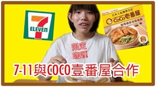 吃貨趣｜什麼7-11與日本咖哩Coco壹番屋合作限定推出咖哩雞 ...