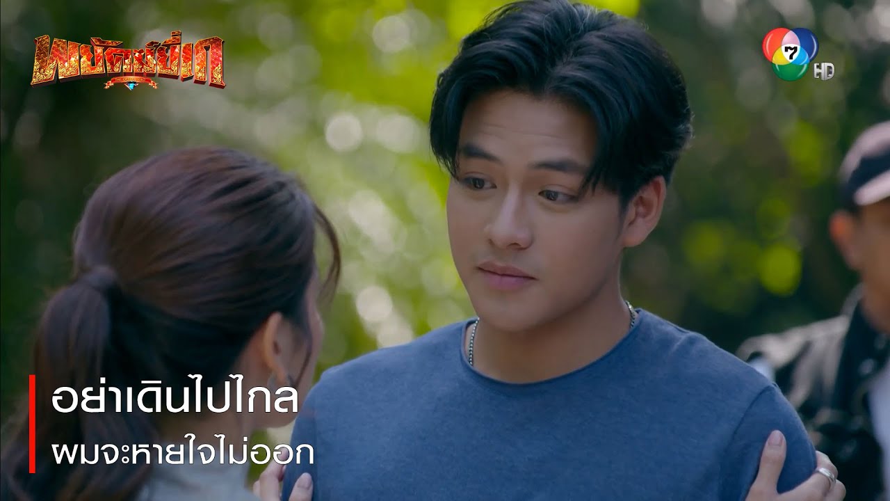 อย่าเดินไปไกล ผมจะหายใจไม่ออก | ตอกย้ำความสนุก พยัคฆ์ยี่เก EP.21 | Ch7HD