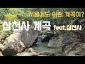 서울에도 이런계곡이? 🤩 삼천사계곡 feat.삼천사