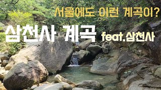삼천사계곡 영상