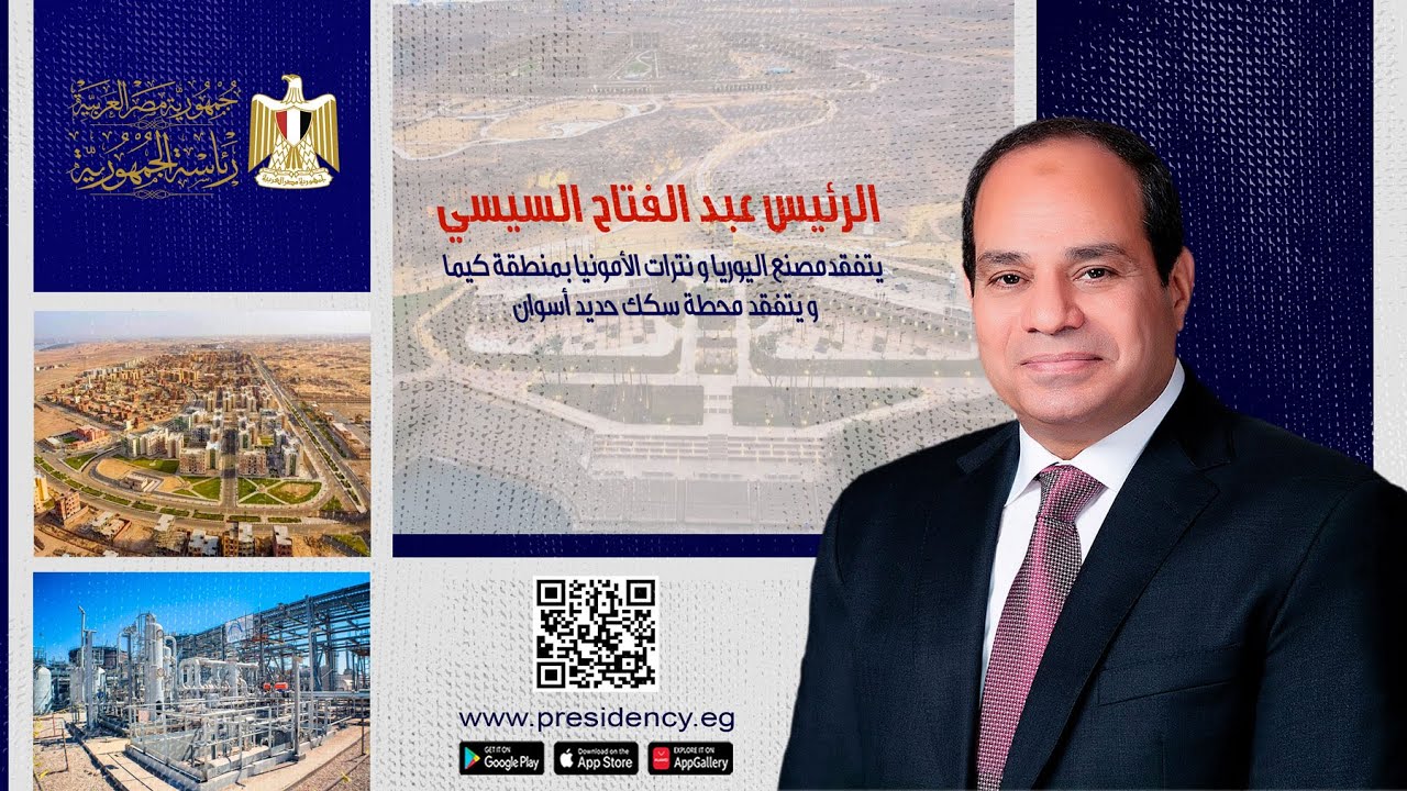 #موقع_الرئاسة || الرئيس يتفقد مصنع اليوريا ونترات الأمونيا بمنطقة كيما ويتفقد محطة سكك حديد أسوان