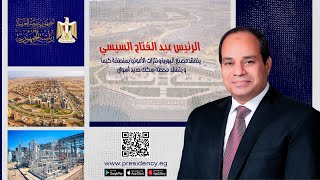 #موقع_الرئاسة || الرئيس يتفقد مصنع اليوريا ونترات الأمونيا بمنطقة كيما ويتفقد محطة سكك حديد أسوان screenshot 5
