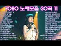 7080 노래모음 30곡 7080 노래모음 30곡