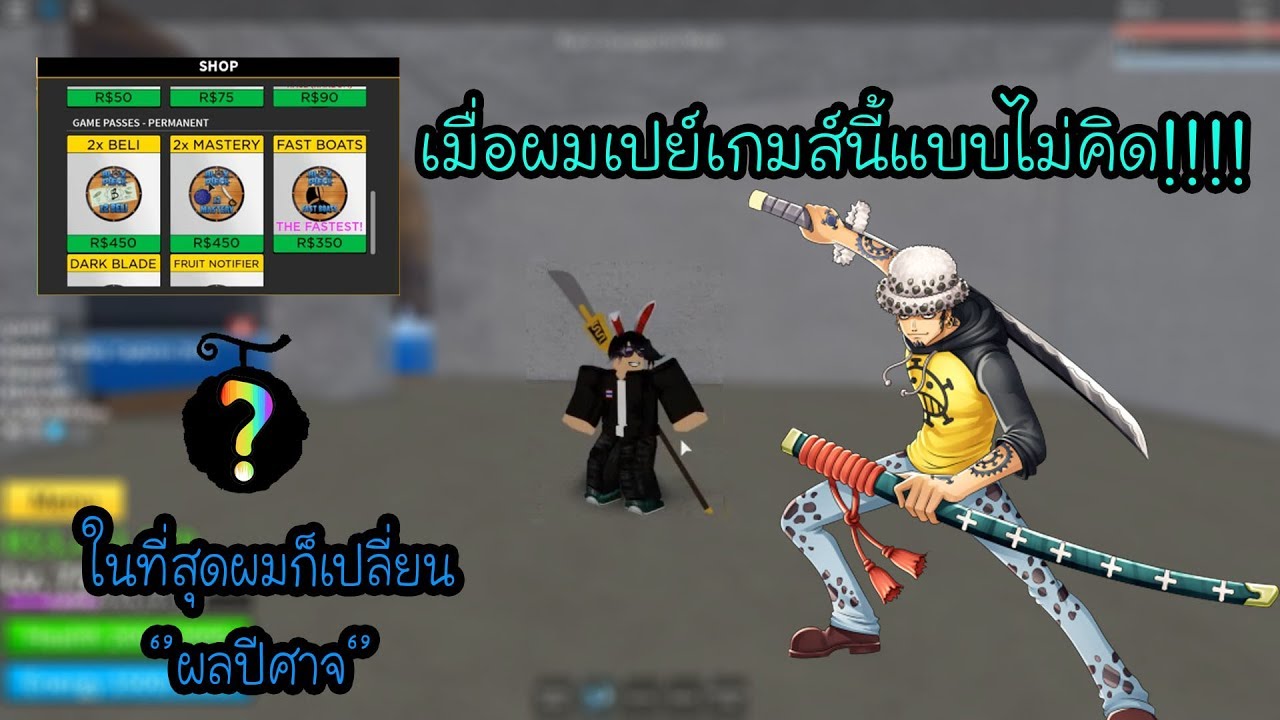 roblox blox piece ว ธ ร ว าผลป ศาจเก ดและ gamepass ส ดเพล ย