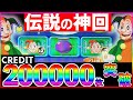 【神回】なんと「20万枚」達成！こんな調子の良いのは初めてです！【ボーナススピンA】【メダルゲーム】