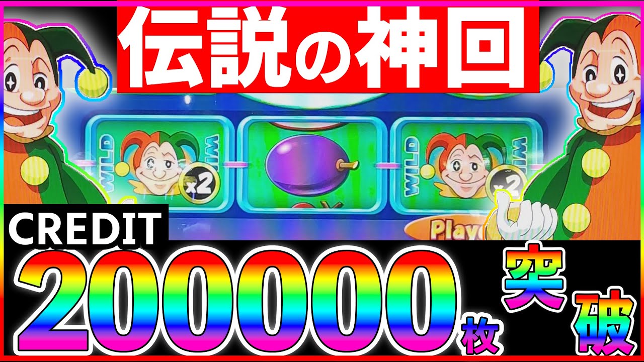 【神回】なんと「20万枚」達成！こんな調子の良いのは初めてです！【ボーナススピンA】【メダルゲーム】