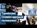 УВАГА❗Усе, хто быў побач з экранамі падчас трансляцыі звароту Ціханоўскай, пад пагрозаю / Навіны дня