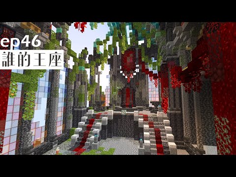 【Minecraft】城堡王座廳｜ep.46【碗碗】