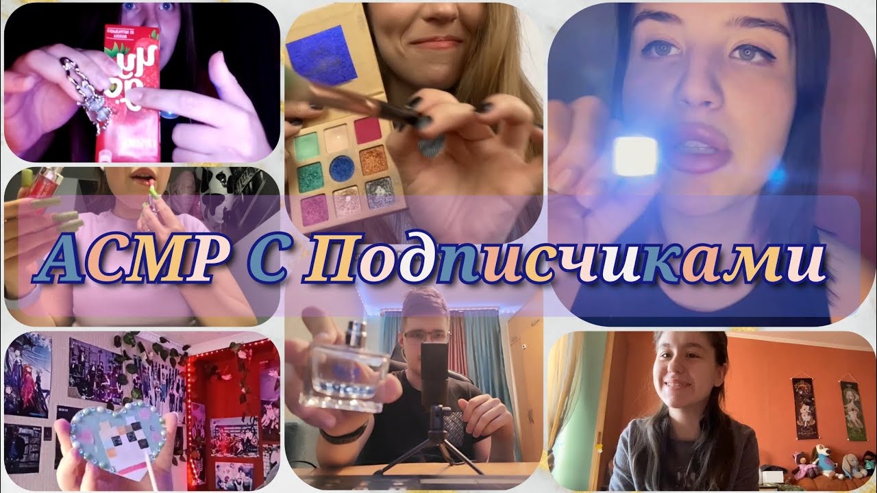 АСМР С Подписчиками 🤩🥰😴 ~ ASMR With Followers 😴💫💋 Agressive triggers