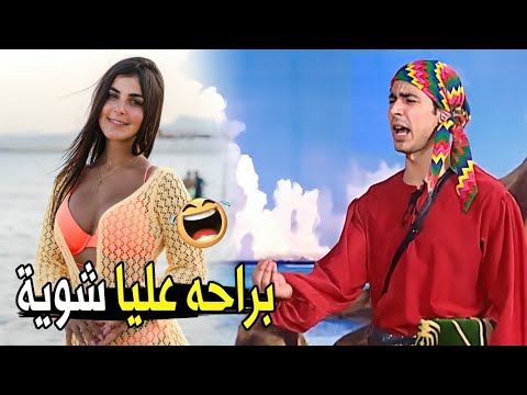 الواحد تعب بسبب لبسك اللي فرحانه بيه ده مش هتبطل ضحك من محمد أنور لما عاكس رانيا