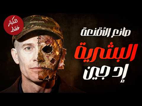 القاتل اللي حول ضحاياه لقطع ديكور وأثاث منزلي قصة إد جين المرعبة