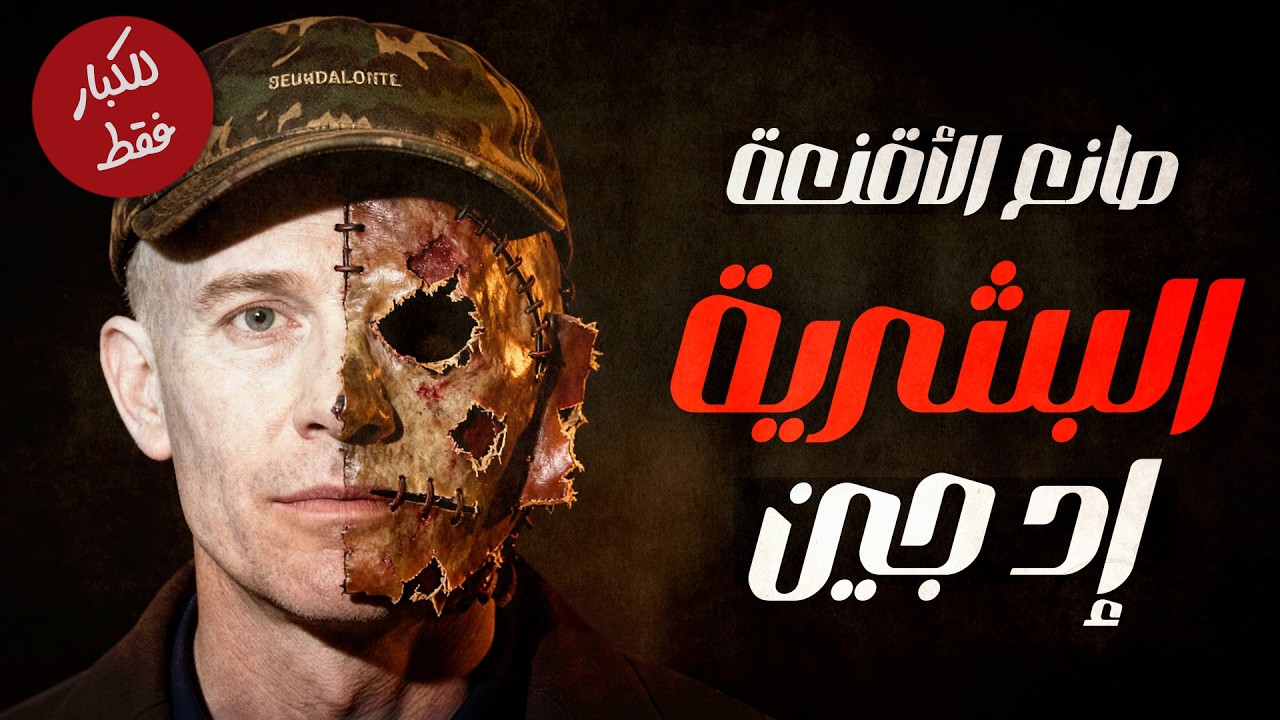 القاتل اللي حول ضحاياه لأقنعة جلدية وأثاث منزلي! قصة إد جين المرعبة