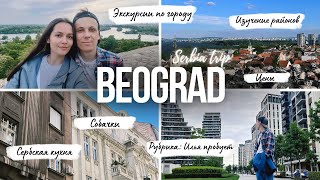 видео: СЕРБИЯ: неделя в Белграде 2024 | Изучение районов | Сербская кухня картинка: СЕРБИЯ: неделя в Белграде 2024 | Изучение районов | Сербская кухня