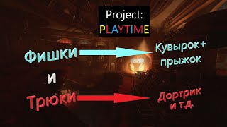 Все фишки и трюки в Project playtime