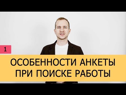 Особенности анкеты при устройстве на работу. Часть 1